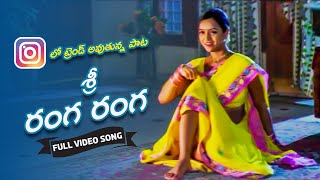 Sree Ranga Ranga Video Song || Meghamala O Pellam Gola || Volga Musicbox