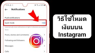 วิธีใช้โหมดเงียบบน Instagram