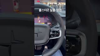 #폴스타2 생각보다 작네요??