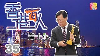 黃士心《香港百人》35 | Hong Kong 100 VIPs | ATV