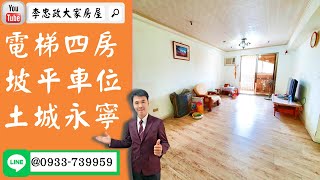 【賀成交，已售出】售🏠土城中央路│電梯四房+車位│土城永寧站│青城桔市│鴻海富士康➤李忠政大家房屋0933739959│土城房地產│買房賣屋│土城醫院長庚│土城日月光│土城重劃區│李忠政大家房屋土城