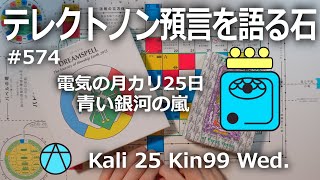 【テレクトノン預言を語る石】574・TELEKTONON 3.25・電気の月・Kali カリ25日・青い銀河の嵐・Kin99・青い律動の嵐の年 #新しい時間のチャンネル #13の月の暦