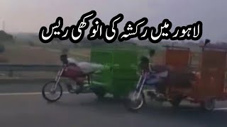 Auto Rickshaw race in Lahore