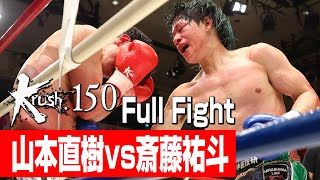 山本直樹 vs 斎藤祐斗/Krushスーパー・フェザー級/3分3R・延長1R/23.6.16 Krush.150