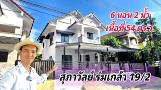 Ep.593 หมู่บ้านสุภาวัลย์ ร่มเกล้า 19/2 ใกล้แอร์พอร์ตลิงค์ลาดกระบัง ( 4.1 ล้านบาท )