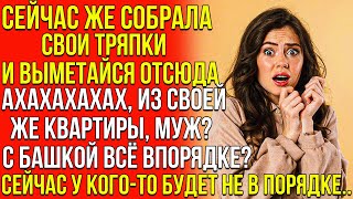 Сейчас же собрала свои тряпки женушка и выметайся! С башкой всё в порядке, муж? Сейчас у... Свекровь