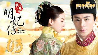 พากย์ไทย | ตอนที่ 03 หมอหญิงวังจักรพรรดิ -  The Imperial Doctress |  ฮั่วเจี้ยนหัว,  หลิวซือซือ