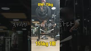 BW 75kg 데드리프트 155kg 1회 #shorts