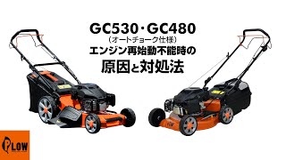 GC480・GC530エンジン再始動不能時の原因と対処法　PLOW プラウ 芝刈り機 芝刈機