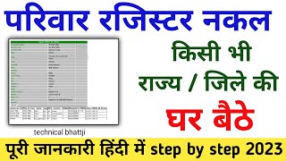 pariwar register ki nakal kaise nikale 2023 || परिवार रजिस्टर की नकल कैसे निकालें || पूरी जानकारी