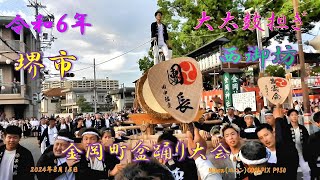 堺市　金岡町盆踊り大会 大太鼓台担ぎ 西御坊（２０２４年８月１５日）