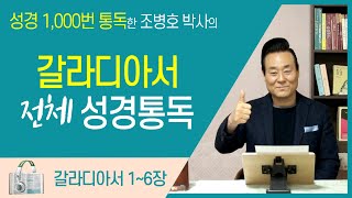 갈라디아서 전체 성경통독