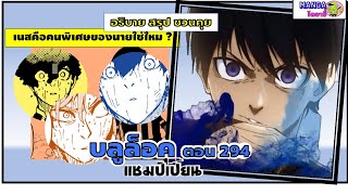 อธิบาย สรุป ชวนคุย- บลูล็อค  (blue lock) ตอน 294 - แชมป์เปี้ยน