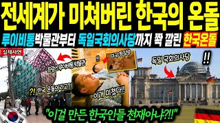 [해외감동사연] 충격!! 한국 온돌에 미쳐버린 전세계인들!! 콧대높은 미국 건축학 교수가 반해버린 한국의 온돌 난방 시스템, 그 비밀을 파헤치려 한국 와서 겪은 충격적 경험!!