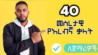 መሰረታዊ የአረብኛ ቃላት||ለጀማሪዎች||ዱባይ|ሳውዲ|ባህሬን|ኩዌት|ኳታር|Basic arebic language|