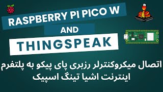 اتصال میکروکنترلر رزبری پای پیکو به پلتفرم اینترنت اشیا تینگ اسپیک | RPi Pico W with ThingSpeak