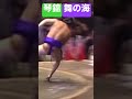 琴錦対舞の海　決まり手→押し出し　琴錦の勝ち　 相撲　 大相撲 sumo 力士 shorts