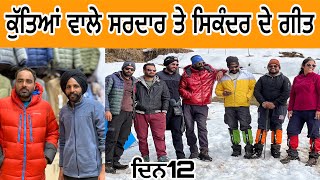 ਦਿਨ12|ਦੇਹਰਾਦੂਨ|ਕੁੱਤਿਆਂ ਦਾ ਭਰਿਆ ਘਰ|ਗਾਉਣ ਦੇ ਸ਼ੁਕੀਨ|