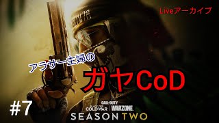 #7【CoD:BOCW】アラサー主婦のガヤCoD【PS5版】