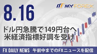 ドル円急騰で149円台へ、米経済指標好調を受け 2024年8月16日 FXデイリーニュース【Myforex】