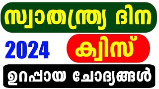 Independence Day Quiz 2024 | Swathanthra Dinam Quiz LP, UP, HS, HSS Malayalam | Independence Day