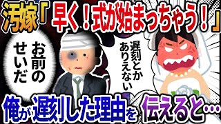 【2ch修羅場スレ】嫁「もうすぐ結婚式が始まる！早く来てよ！」俺「お前のせいで行けないんだが」→驚愕の事実が・・・【ゆっくり解説】【2chスカッと】