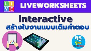 Liveworksheet  Interactive สร้างใบงานแบบเติมคำตอบ