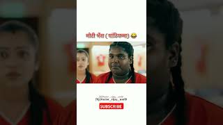 मोटी भैंस पांडियम्मा 😂... #ytshorts #shorts #comedy #funny #bigil #thalapathy #thalapathyvijay