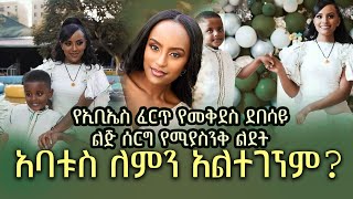 ታዋቂዋ የebs ጋዜጠኛ ስለተለቀቀው ቪዲዮ መልስ ሰጠች | mekdes debesay | Seifu on EBS