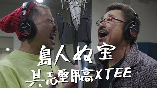 【島人ぬ宝】あのTEEさんと歌ってみた！