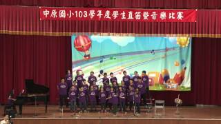 103學年度中原國小學生音樂競賽502班