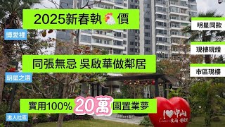 中山樓盤｜港星吳啟華做鄰居｜直劈4000蚊｜現樓即住｜市區樓｜港人社區博愛裡｜實用率高｜性價比高＃中山二手樓＃香港人在中山＃明星同款＃影帝＃深圳樓盤＃珠海樓盤