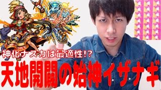 【モンスト】神化ナスカは最適性!?イザナギ攻略！【ぎこちゃん】