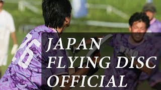 第43回(2018)全日本アルティメット選手権大会 本戦