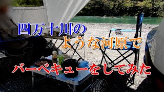 四万十川のような河原でバーベキューをしてみた