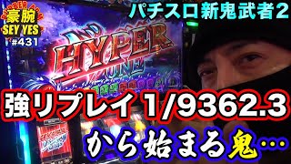 【HYPERバッサリZONE】豪腕SEYYES 431【パチスロ 新鬼武者2】【 スロット】【 パチスロ】