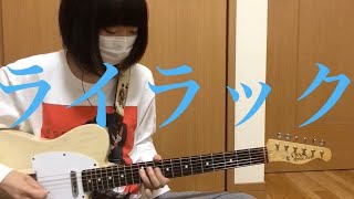 【ライラック/美波】 ギター 弾いてみた 【guitar  cover】