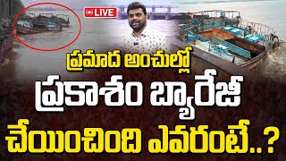 Live : ప్రమాద అంచుల్లో ప్రకాశం బ్యారేజీ.. చేయించింది ఎవరంటే..? | Live Update From Prakasam Barrage