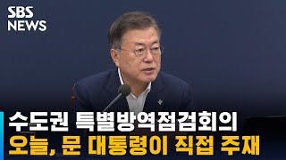 문 대통령, 오늘 수도권 특별방역점검회의 주재 / SBS