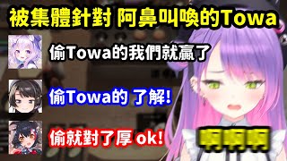 遭受集體針對 阿鼻叫喚的Towa【大神澪 x 大空昴 x 常闇永遠 x 貓又小粥】【Hololive中文精華】