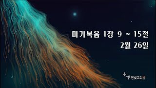 동행한빛교회 주일예배: 2023년 02월 26일