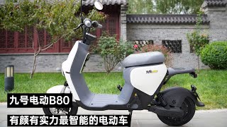 九号电动B80新品抢先评测：有颜有实力最智能的电动车