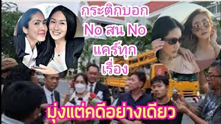 ให้สัมภาษณ์ครั้งแรกกระติกคดีแตงโม# แตงโม#แตงโมนิดา#ทนายเดชา#อัจฉริยะ# กระติก#แม๊#ทนายตั้ม#อ.ปานเทพ