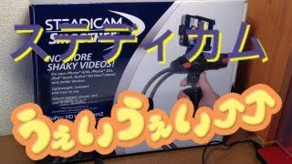 ステディカムスムージーがやってきた!! (その 2)