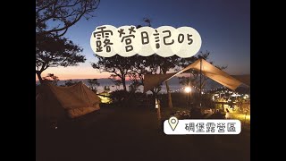 露營日記05 再訪碉堡露營區 中秋節的烤肉大餐 遇到絕美晚霞 | camping | Nordisk Ydun5.5 | 海景露營