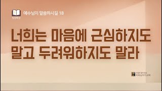 예수님이 말씀하시길 18 l 너희는 마음에 근심하지도 말고 두려워하지도 말라 (요 14:25-27) l 2025년 1월 29일 일상묵상