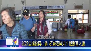 109 1030 2021全國經典小鎮 枋寮成屏東平地鄉首入選