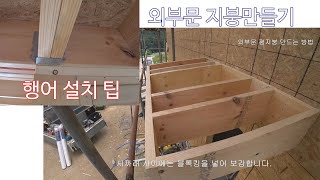 외부문 지붕 만드는 방법 \u0026 플로어조이스트 행어 설치 팁