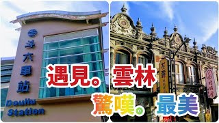 ⭐87⭐ ❤️ 最美 斗六 太平老街 ❤️ 雲林縣斗六市 Yunlin. Douliu Station. Taiping Old Street （Southern Taiwan Travel）