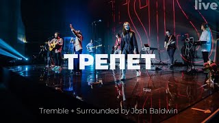 Трепет + Возглашая Твоё Имя | Tremble + Surrounded | Карен Карагян | Слово жизни Music